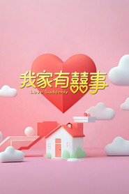 我家有喜事 封面