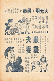 患难夫妻 封面
