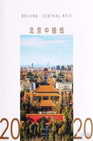 北京中轴线 封面