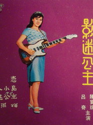 影迷公主 封面