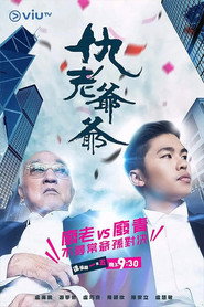 仇老爷爷 封面