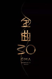 第30届金曲奖颁奖典礼 封面