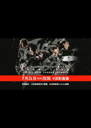 五月天Just Rock It 2016就是演唱會 台北站 封面