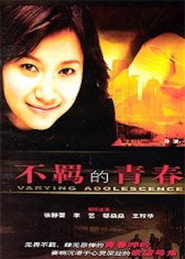 不羁的青春 封面