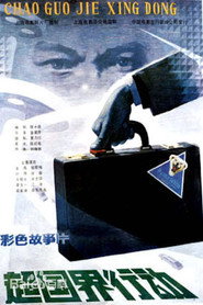 超国界行动 封面
