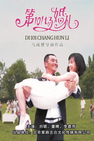 第101场婚礼 封面