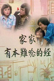 家家有本难念的经 封面