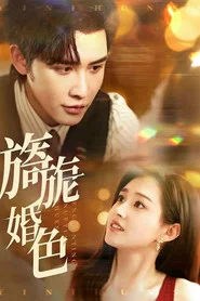 旖旎婚色 封面