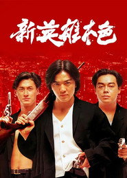 新英雄本色 封面