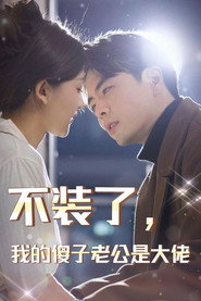 不装了,我的傻子老公是大佬 封面