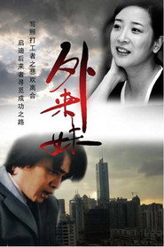 外来妹 封面