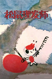 松鼠理发师 封面