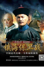 镇海保卫战 封面