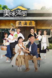 美味满阁 封面