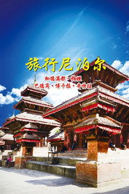 旅行尼泊尔 封面