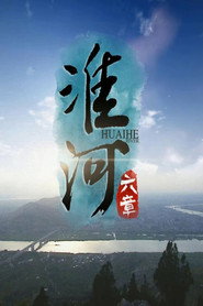 淮河六章 封面