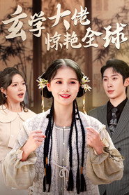 玄学大佬惊艳全球 封面