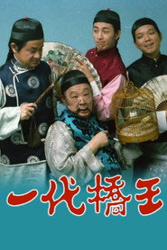 一代桥王 封面
