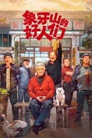 象牙山的好人们 封面