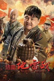 热血地雷战 封面
