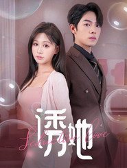 诱她 封面