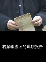 右派李盛照的饥饿报告 封面