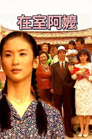 在室阿嬷 封面