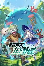 区区不才,在下野怪 封面