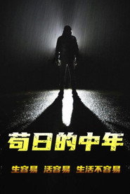 苟日的中年 封面