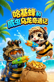 哈基蜂和威虫乌龙奇遇记 封面