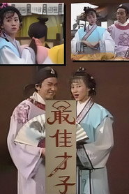 最佳才子 封面