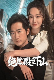 绝世殿主下山 封面