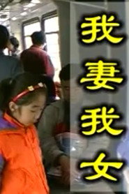 我妻我女 封面