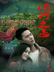 汤河之恋 封面