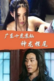 广东十虎苏灿5:神龙摆尾 封面