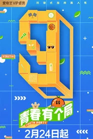 青春有个局 封面
