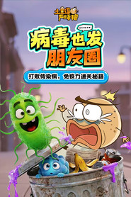 土豆逗严肃科普：病毒也发朋友圈！ 封面