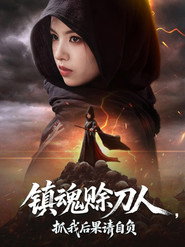 镇魂赊刀人,抓我后果请自负 封面