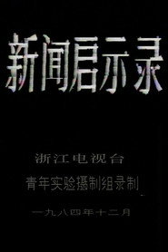 新闻启示录 封面