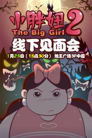 小胖妞2 封面