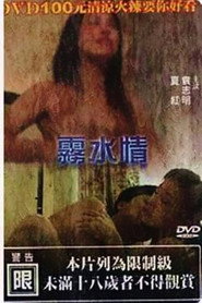 雾水情 封面