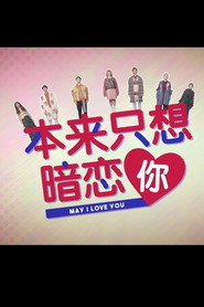 本来只想暗恋你 封面