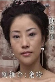 青楼名妓之陈圆圆 封面