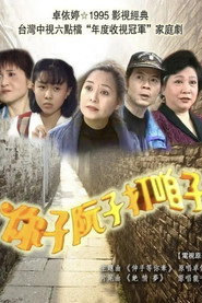 你子阮子打咱子 封面