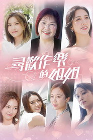 寻欢作乐的姐姐 封面