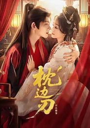 枕边刃 封面