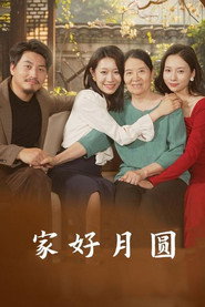 家好月圆 封面