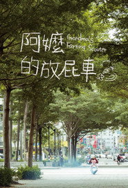 阿嬤的放屁車 封面