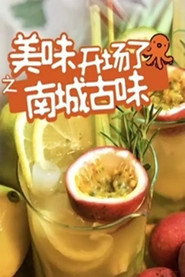 南城古味 封面