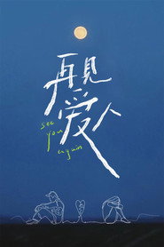 再见爱人 封面